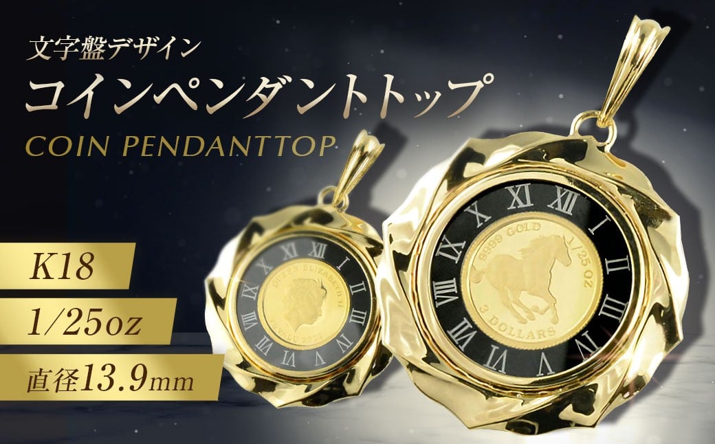 ツバルホースコインペンダント 文字盤