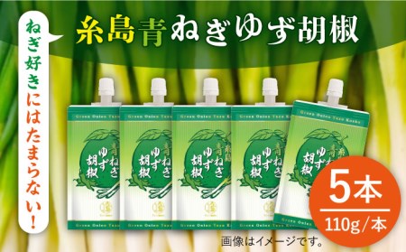 糸島青ねぎゆず胡椒110g×5本セット《糸島》【山口食品工業株式会社】[ABI001] ねぎ ネギ 葱 柚子胡椒 ゆず胡椒 柚子 こしょう チューブ 調味料