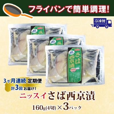 ふるさと納税 船橋市 【毎月定期便】ニッスイ さば西京漬 160g(4切)×3パック全3回 |  | 03