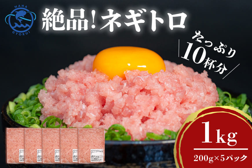 
             ネギトロ 業務用 1kg (200g×5P) 訳あり 訳あり 簡易包装 小分け マグロ まぐろ 鮪 まぐろたたき ねぎとろ 寿司 沖縄県産 キハダマグロ 1キロ 沖縄 産地直送 手巻き寿司 ねぎとろ丼 まぐろのたたき 海鮮丼 大容量 天然まぐろ 天然マグロ 冷凍 個包装 沖縄県 糸満市
          