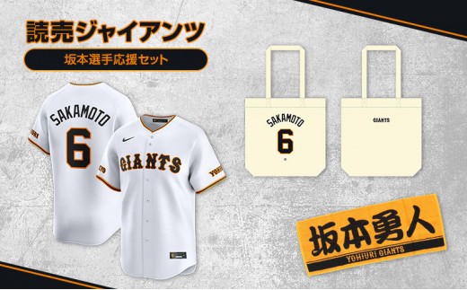 
                  ジャイアンツ 坂本選手応援セット 【Lサイズ】レプリカユニホーム、タオル、トートバッグ [№5338-0488]
                