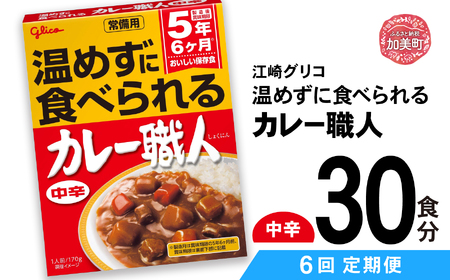 【定期便6回】 グリコ 温めずに食べられるカレー職人 （ 中辛 ）30食入 ｜非常食セット レトルト食品 レトルト 常温保存 レンジ 非常食 カレー 湯煎 キャンプ アウトドア 簡単 常備食 災害用 備蓄食 カブアンド お歳暮 お年賀 正月 プレゼント おせち kp00003-30s-t6