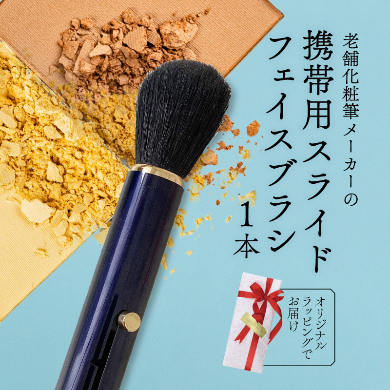 
            フェイスブラシ ネイビー 携帯用 ラッピング チークブラシ パウダーブラシ メイクブラシ 化粧筆 日本製 高級 天然 天然毛 美肌 毛穴 山羊 ヤギ 贈り物 美容 プレゼント 父の日 母の日 誕生日 贈答品 ギフト ハイライト 化粧品 メンズメイク 大阪府 松原市
          