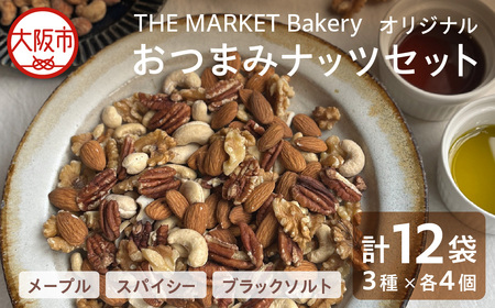 【THE MARKET Bakery】オリジナルおつまみナッツセット_OS014-0003