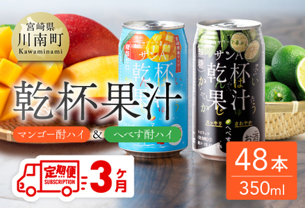 【3ヶ月定期便】サンA 乾杯果汁「マンゴー酎ハイ＆へべす酎ハイ」48本【飲料 アルコール お酒 チューハイ マンゴー へべす 宮崎県産 川南町 送料無料 E3008t3】