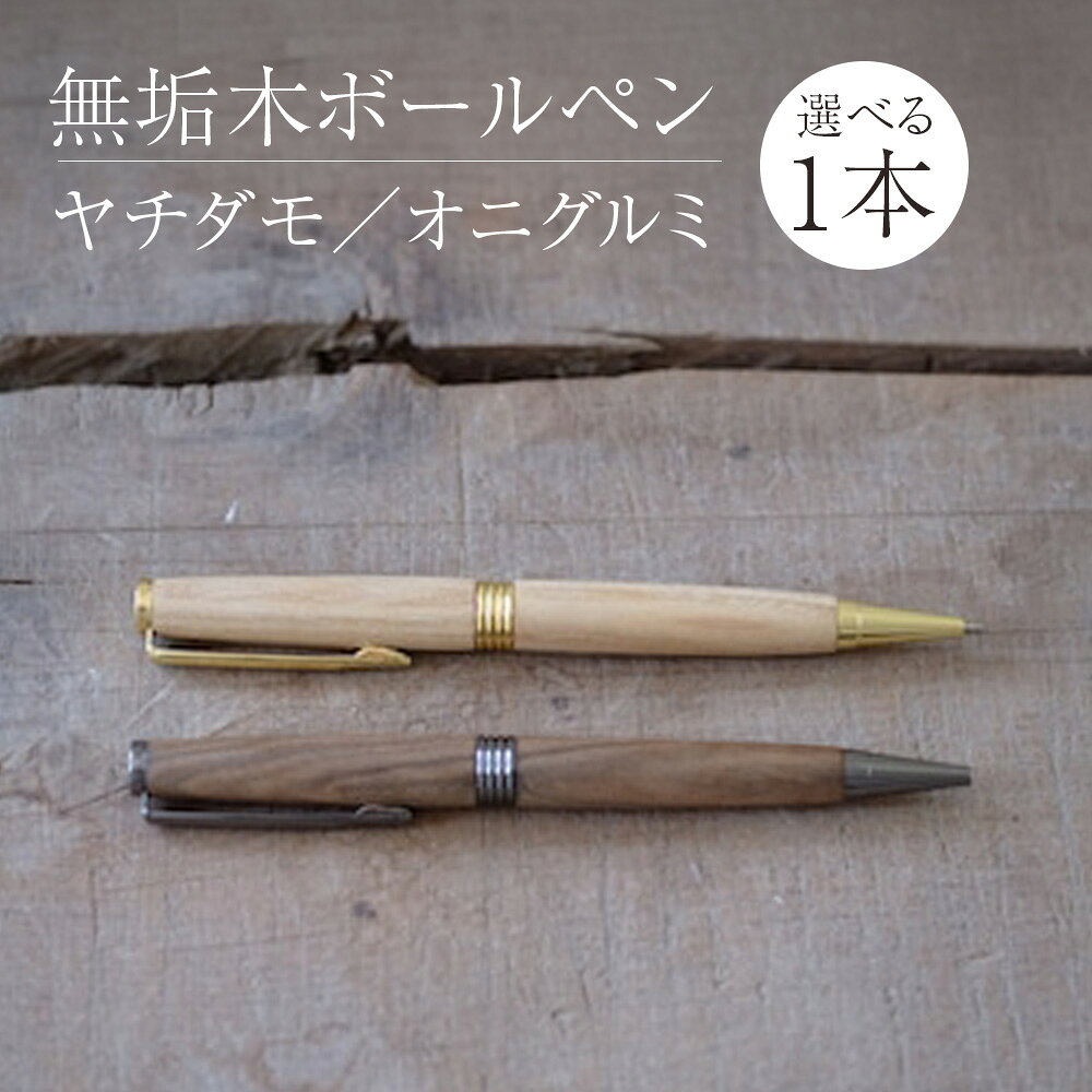 【ふるさと納税】木製ボールペン1本