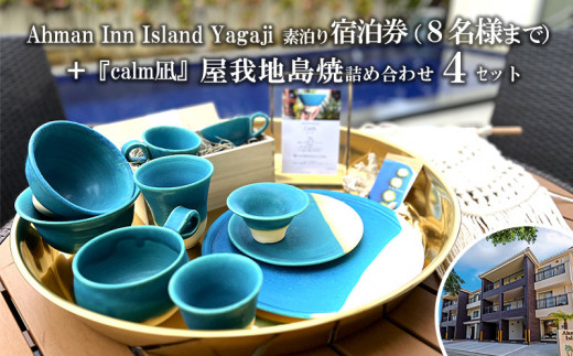 
Ahman Inn Island Yagaji（8名様まで）素泊り宿泊券＋『calm凪』屋我地島焼詰め合わせ4セット
