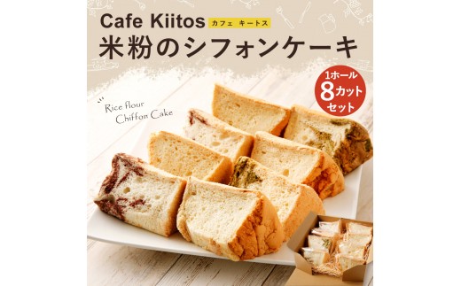 
地元Cafeキートスで大人気 米粉のシフォンケーキ 8個 セット 詰め合わせ（バニラ・抹茶マーブル・ココアマーブル）【A55】
