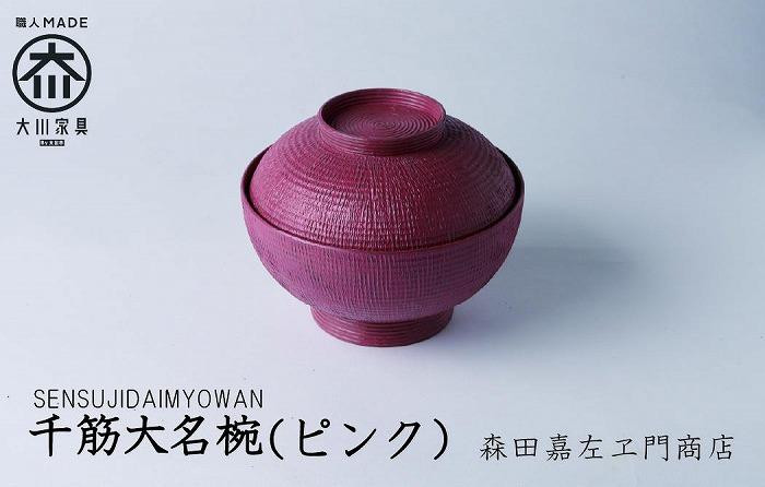 
                  千筋大名椀（ピンク）お椀　汁椀　堆漆塗り 森田嘉左ヱ門商店　大川市
                