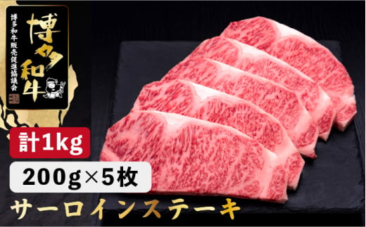 
博多和牛 サーロイン ステーキ 200g×5枚＜久田精肉店＞那珂川市 [GDE017]
