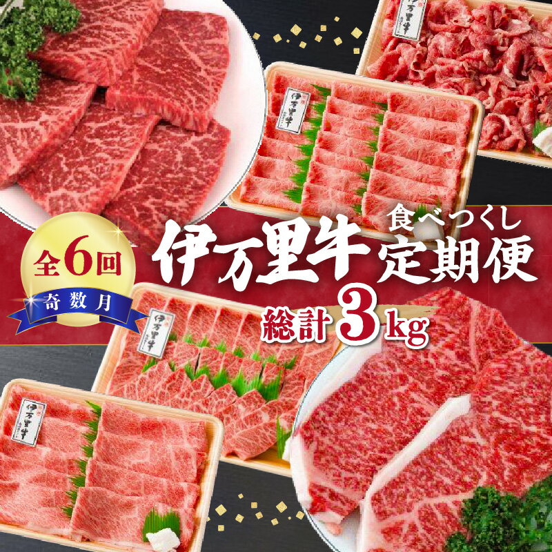 【ふるさと納税】人気のモモスライスもお届け! 伊万里牛食べつくし定期便 6回便 奇数月コース ステーキ 焼肉 すき焼き 10万円コース 999-J251【 ふるさと納税 定期便 肉 牛 佐賀牛 伊万里牛 ブランド牛 黒毛和牛 切り落とし スライス カルビ 隔月 コース 】