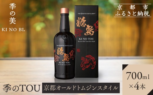 
                  【京都蒸溜所】季のTOU 京都オールドトムジンスタイル 700ml×4本   |プレミアム クラフトジン スピリッツ 人気セット［ 京都 お酒 ジン ドライジン スピリッツ 人気 おすすめ こだわり 蒸留 蒸留酒 蒸留所 ］
                