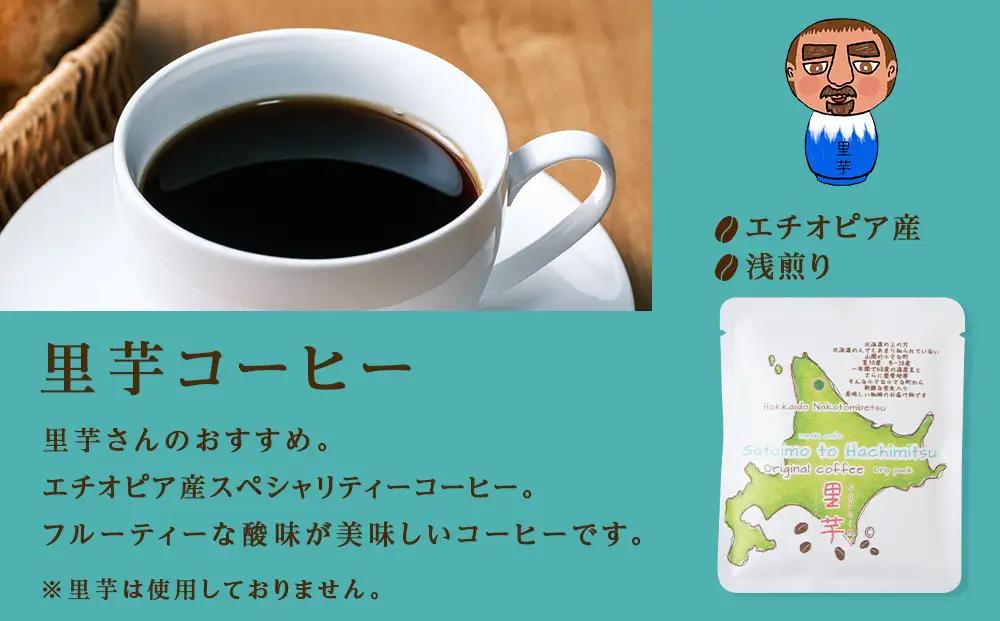 【3ヶ月定期便】里芋・蜂蜜コーヒードリップ飲み比べセット各5袋（計10袋）