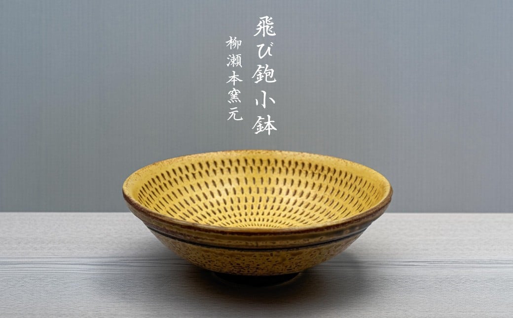 
FJ2【柳瀬本窯元】飛び鉋小鉢
