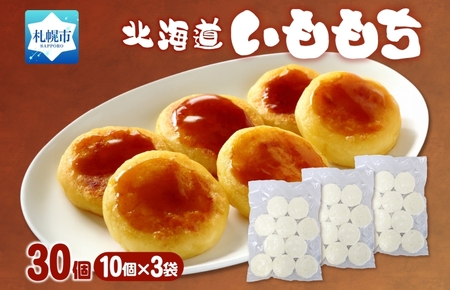 いももち 計30個