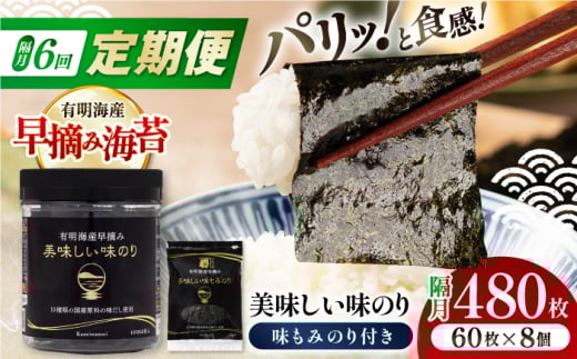 【6回定期便】隔月発送 有明海産早摘み美味しい味のり480枚 (60枚×8個) と国産原料にこだわったもみのり約30g 味付のり 食卓のり 海苔 朝食 ごはん おにぎり  高知市 【株式会社かね岩海苔】 [ATAN057]