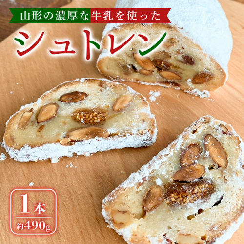 山形の濃厚な牛乳を使ったシュトレン 1本(約490g) FZ24-169