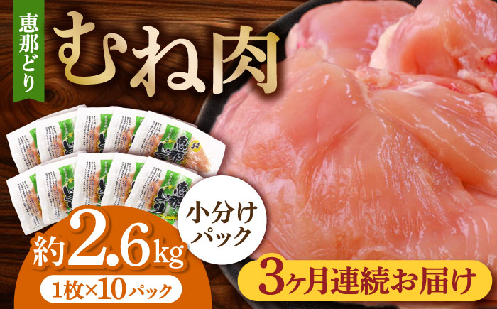 
            【3回定期便】【冷凍】恵那どり むね肉 小分け 10枚 セット (約2.6kg)   鶏肉 とりにく 冷凍 多治見市/トーノーデリカ  [TEZ006]
          