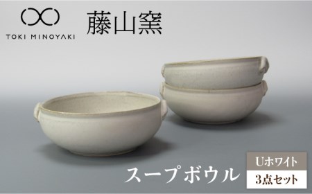 【美濃焼】Uホワイト スープボウル3個セット 【藤山窯】【TOKI MINOYAKI返礼品】≪土岐市≫ 食器 ボウル 鉢 取り鉢 煮物鉢 サラダボウル スープボウル どんぶり 丼ぶり サラダ スープ シチュー セット 食器セット シンプル [MAH105]