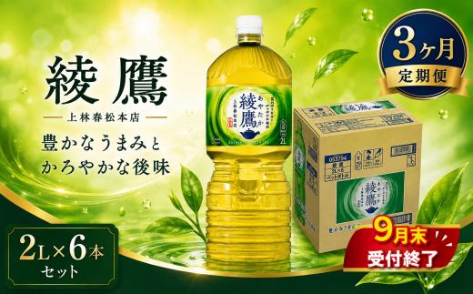 【 3ヶ月 定期便 】 綾鷹 PET 2L × 6本 セット 【9月末掲載終了】 1ケース 緑茶 日本茶 グリーンティー ayataka あやたか greentea りょくちゃ 2リットル ペットボトル ぺっとぼとる ぺっと お茶 おちゃ ティー 御茶 茶葉 飲料 箱 ケース ドリンク 飲み物 のみもの 飲物 tea 防災グッズ 日用品 防災 備蓄 食べ物以外 コカコーラ 関東 神奈川 海老名