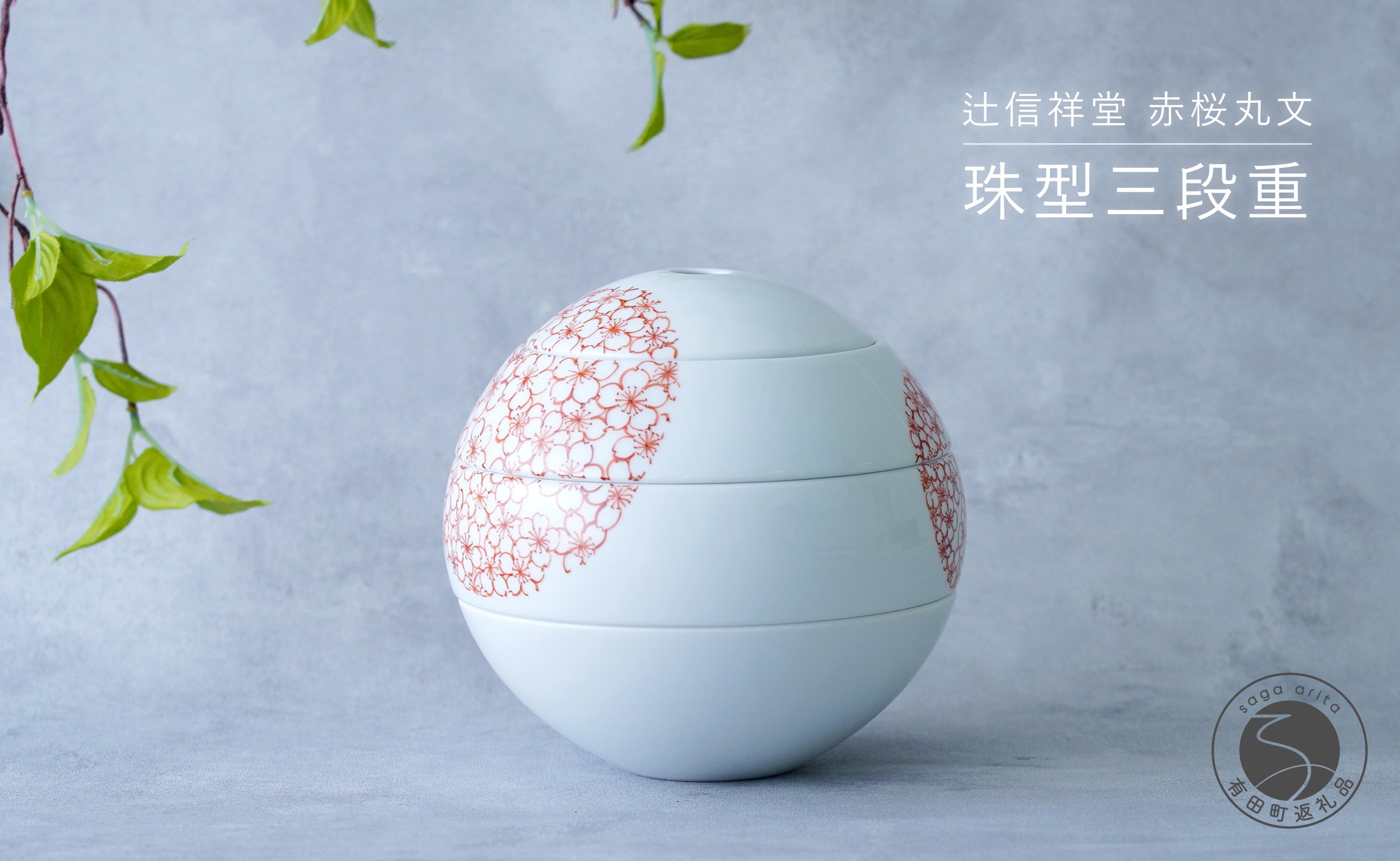 
                  辻信祥堂オリジナル 有田焼 食卓を彩る球体のお重 珠型三段重（赤桜丸文）【辻信祥堂】高級重箱 おせち料理 お祝い 桜 さくら gg002
                
