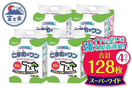 こまめだワン スーパーワイド ペットシーツ32枚×4パック　こまめに交換 いつも清潔（1073）