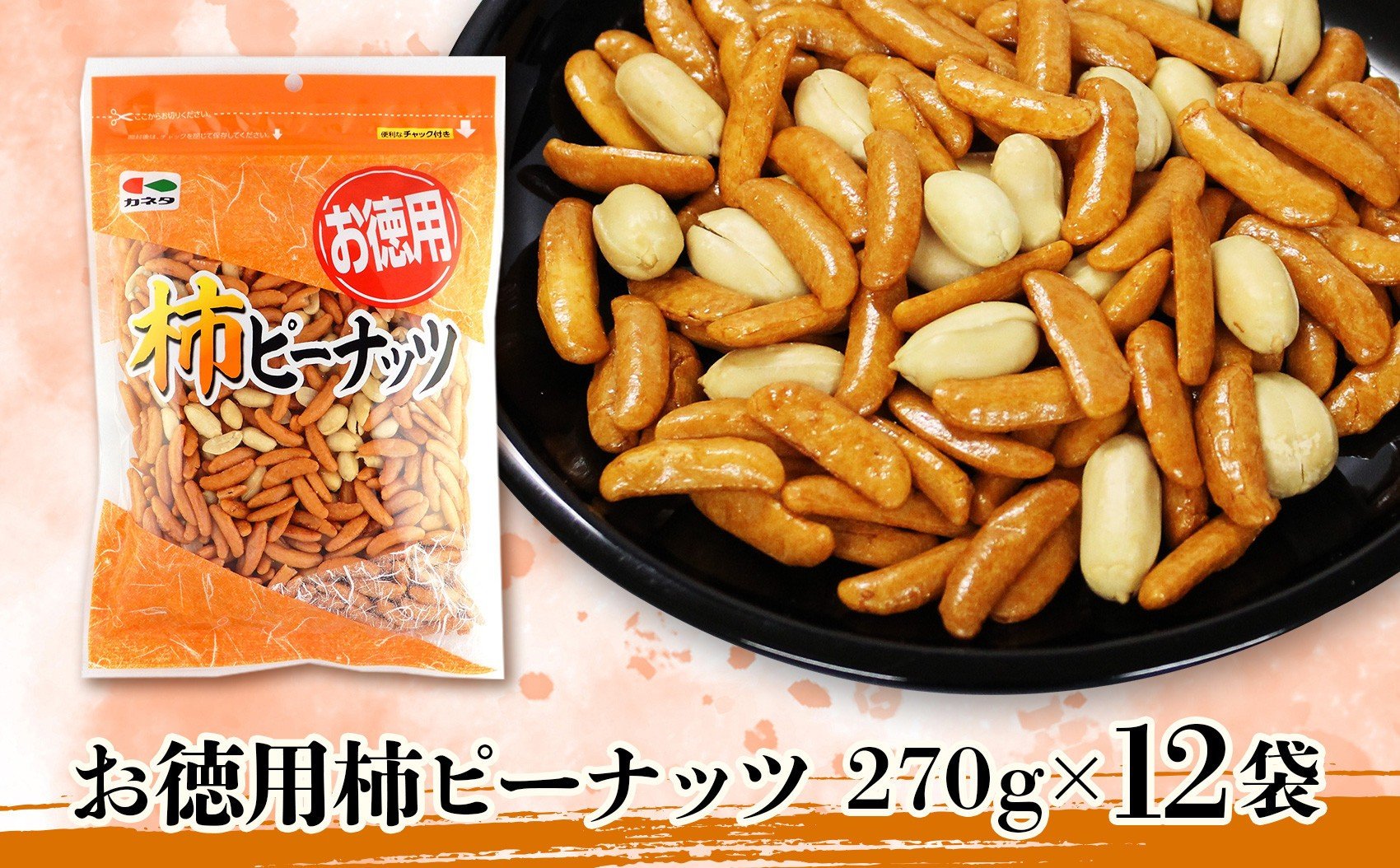 
            お徳用柿ピーナッツ270g×12袋【菓子 おかし 食品 柿 ピーナッツ 詰合せ おかき 煎餅 仙台市 柿ピーナッツ】
          