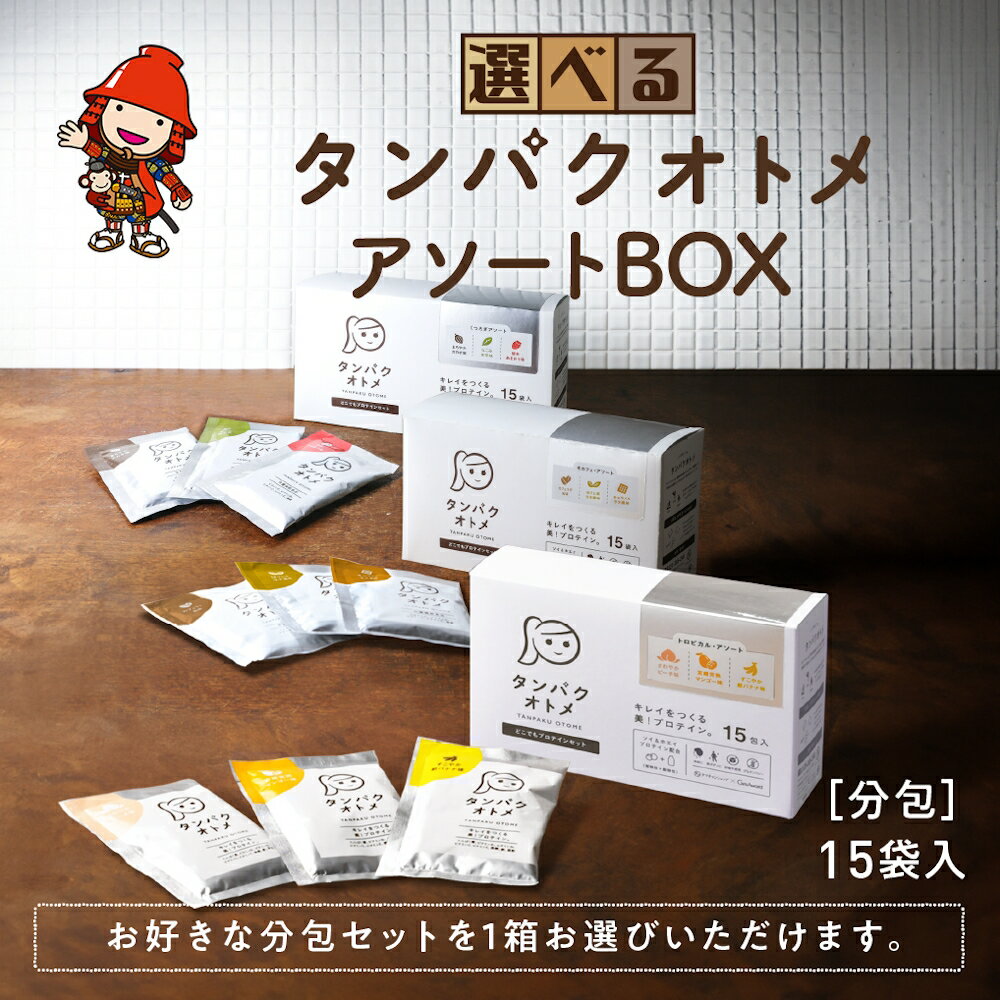 【ふるさと納税】タンパクオトメ 15食セット 分包タイプ(3種×各5包) 選べる 味 | プロテイン ソイプロテイン ホエイプロテイン 女性 プロテイン 美容 プロテイン プロテインシェイカー プロテイン サプリメント タマチャンショップ 大分県 中津市