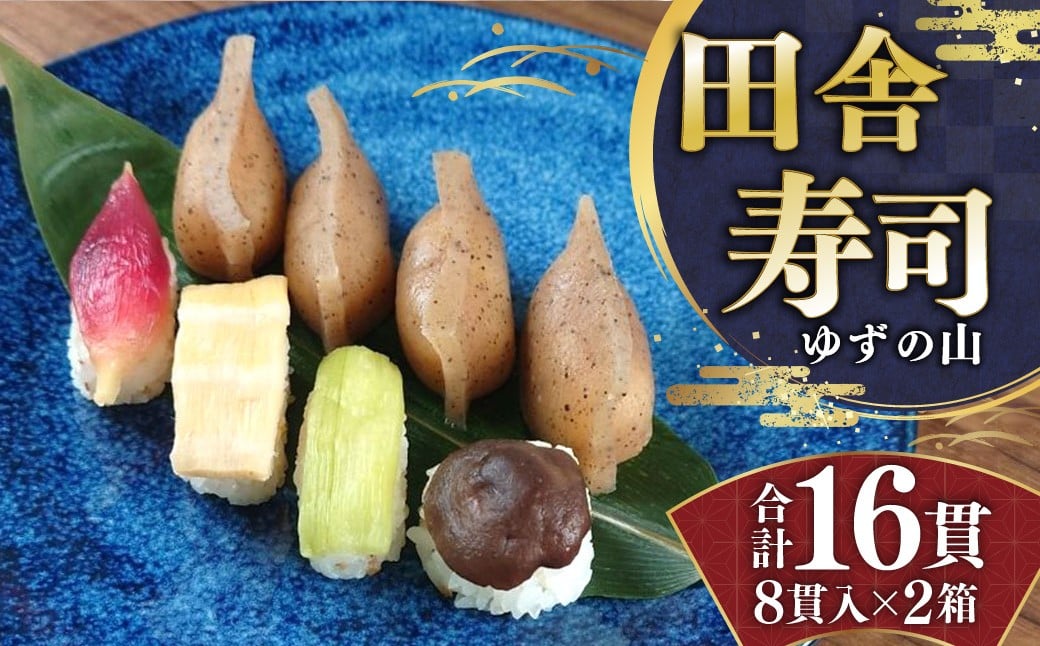 
            田舎寿司 ゆずの山 2箱セット 合計16貫 1箱 8貫入り お寿司 田舎寿司 野菜寿司 冷凍
          