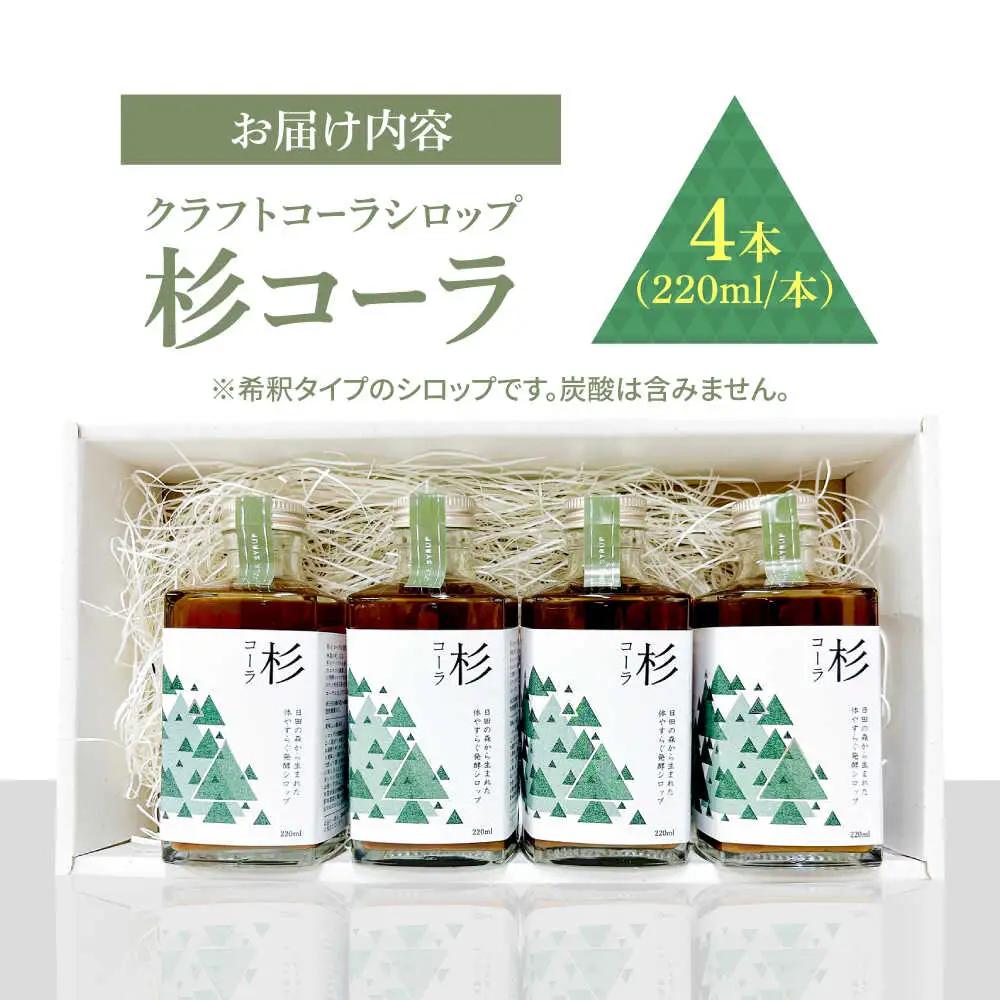 【お中元対象】日田杉の香りがする！不思議で美味しい癒しのクラフトコーラシロップ！杉コーラ（４本セット） スパイス 炭酸[ARDA013]