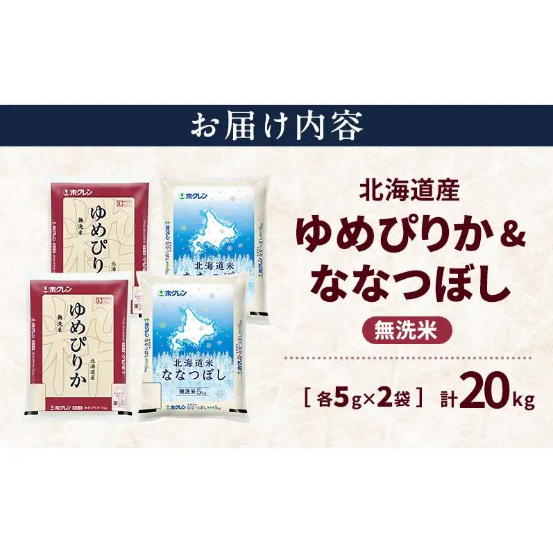 北海道産 ゆめぴりか ななつぼし 食べ比べセット 無洗米 各10kg 合計20kg 米 特A 獲得 白米 ごはん 道産米 ブランド米 20キロ お米 ご飯 米 北海道米 JAふらの ホクレン ホクレン