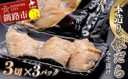 【期間限定！寄附額改定↓！】笹谷商店 本造り 銀だら味噌漬9切【3切×3パック】 ふるさと納税 魚 F4F-8309