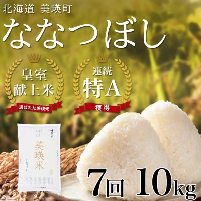 ふるさと納税 美瑛町 米 定期便 【10kg 7ヶ月】 皇室献上米 特A ななつぼし 【先行予約 令和8年産】 お米