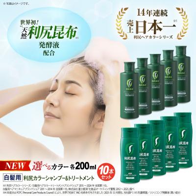 ふるさと納税 糸島市 [色が選べる!10本セット]利尻カラーシャンプー+利尻ヘアカラートリートメント[AZA039]