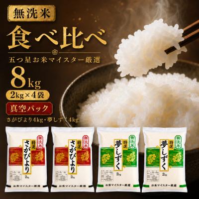 ふるさと納税 吉野ヶ里町 令和7年産【無洗米】(真空パックさがびより・夢しずく各4kg)食べ比べ!五つ星お米マイスター厳選
