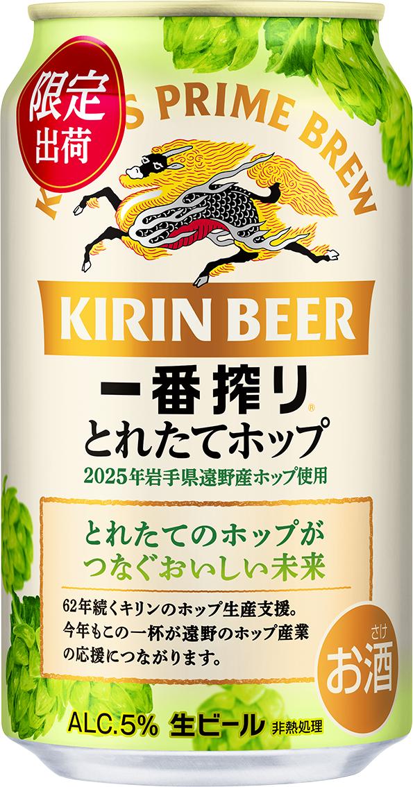 キリン とれたてホップ 一番搾り 350ml × 24本（1箱）／有限会社外川酒店 岩手県 遠野 産 ホップ 使用 キリンビール ギフト お歳暮 クリスマス お祝い 数量限定