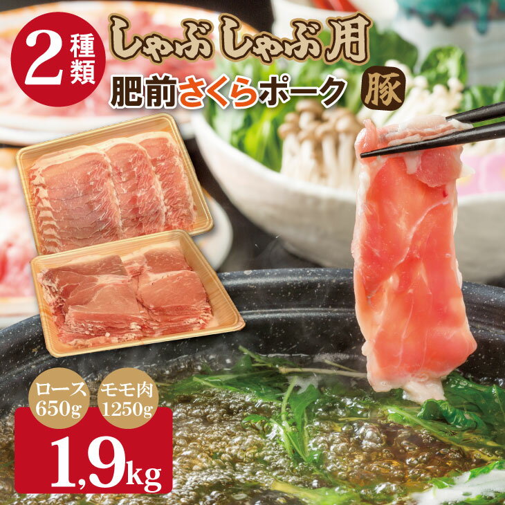 【ふるさと納税】佐賀県産肥前さくらポークロース・モモスライスしゃぶしゃぶ用詰合せ1.9kg　送料無料 【B130-010】