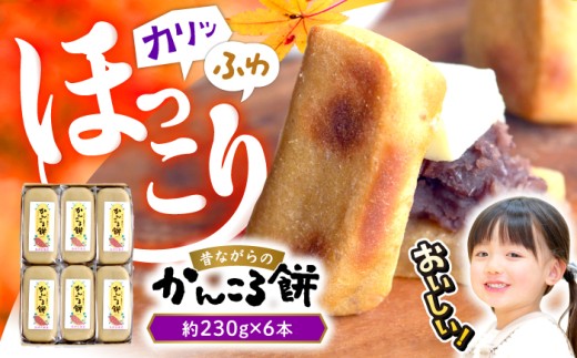 かんころもち 【優しい甘さが大人気！】 昔ながらの かんころ餅 230g×6本＜株式会社旨菓堂＞ [CFC001] 長崎 西海 かんころもち 和菓子 スイーツ さつまいも 芋 甘い お菓子 手作り 贈答 ギフト かんころもち