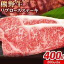 【ふるさと納税】牛肉 熊野牛 リブロース ステーキ 計400g (200g×2枚入り) 株式会社Meat Factory《30日以内に出荷予定(土日祝除く)》和歌山県 日高川町 送料無料 国産 牛肉 肉 黒毛和牛 リブ ロース ステーキ肉 お取り寄せグルメ