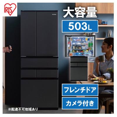ふるさと納税 大河原町 冷蔵庫 庫内カメラ付き 503L IRSN-C50A-B ブラック 大型 両開き[53751915]