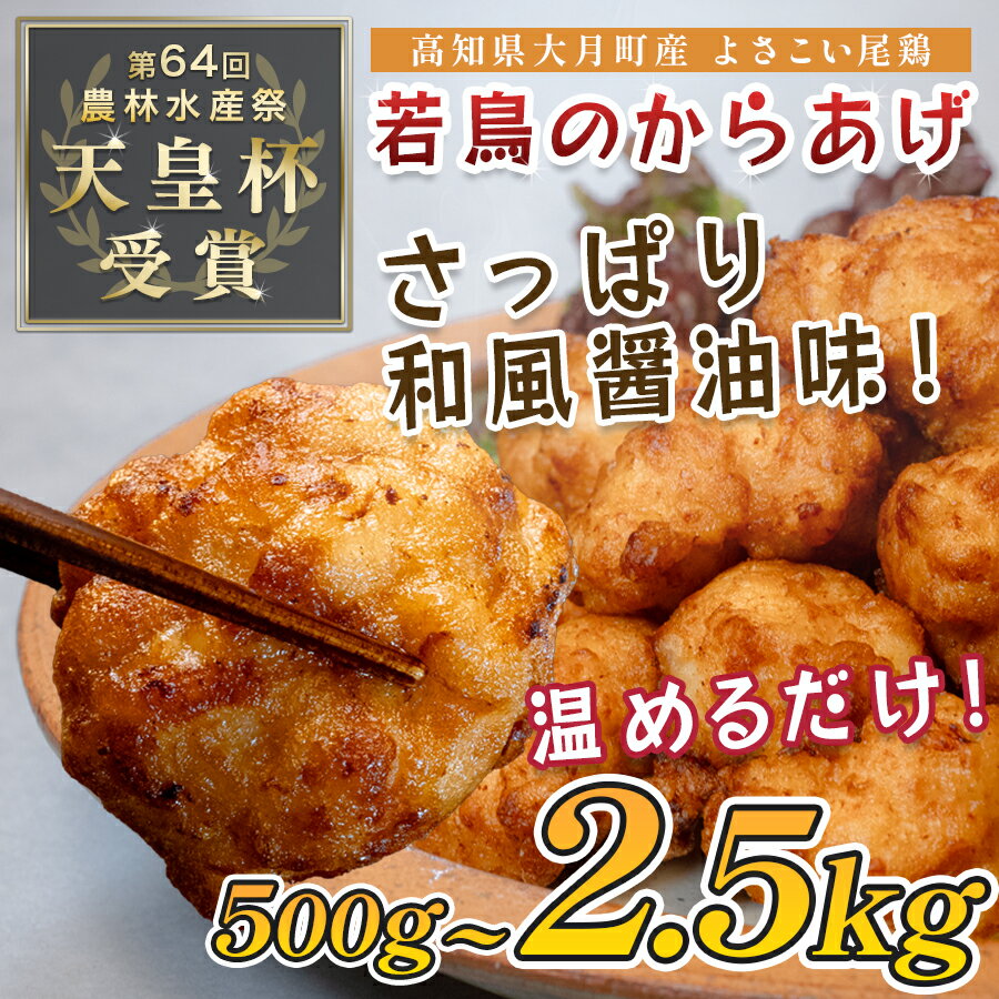 【ふるさと納税】国産 よさこい尾鶏 鶏肉 和風しょう油唐揚げ 500g ～ 2kg 国産鶏肉 レンチン レンジ 冷凍 簡単調理 時短調理 タイパ おかず お弁当 晩ごはん おつまみ 惣菜 人気 セット チキン 唐揚げ 高知県 大月町産