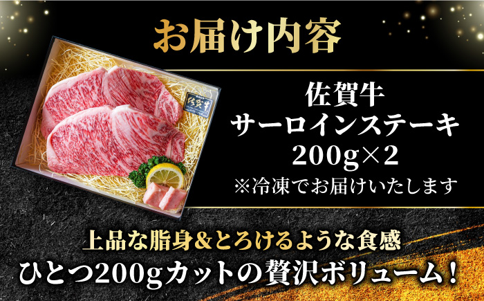 ＜A5ランク極みステーキ＞A5佐賀牛サーロインステーキ400g（200g×2） 吉野ヶ里町/meat shop FUKU 肉 牛肉 牛 佐賀 国産 ブランド 佐賀県産 [FCX005]