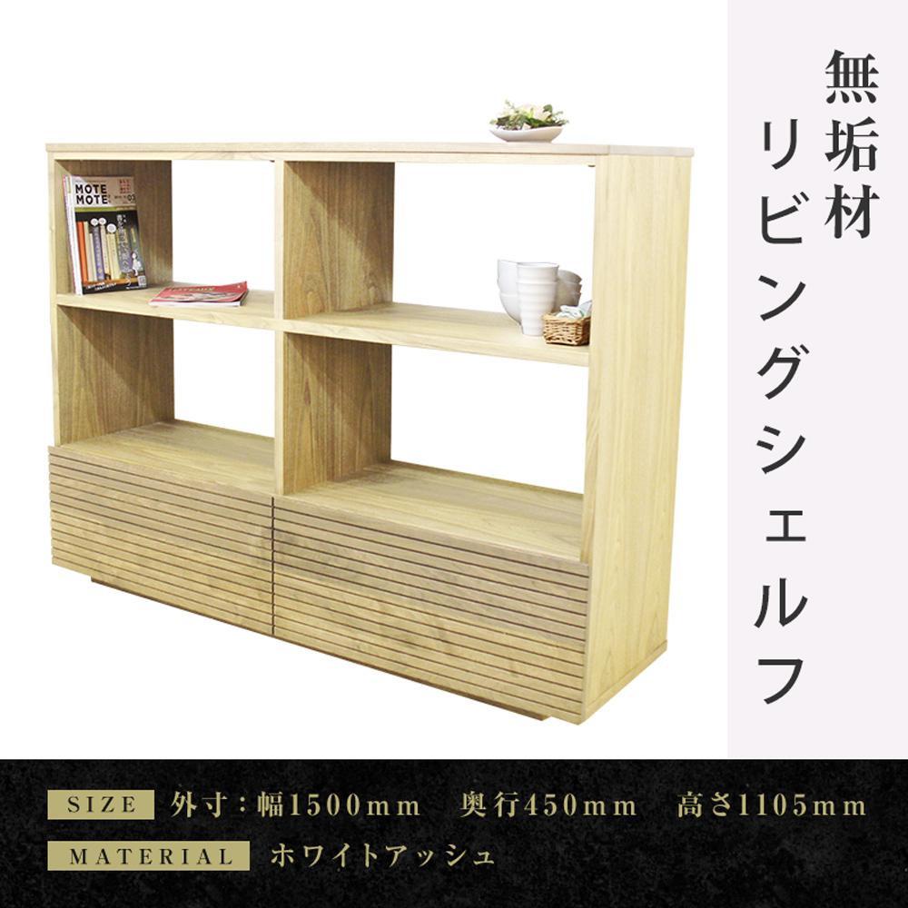 【ふるさと納税】【大川家具】無垢材 リビングシェルフ シェルフ 本棚 収納家具 収納 風雅 幅1500 ホワイトアッシュ 天然木 北欧 国産 完成品【設置付き】