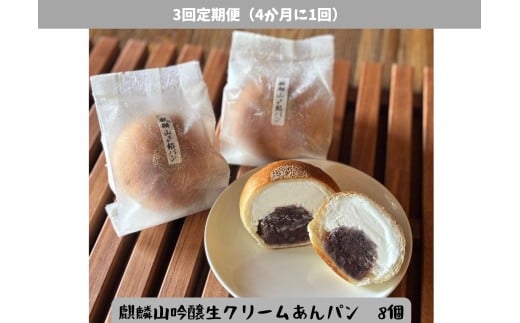 【3回定期便】しょこら亭 麒麟山吟醸生クリームあんパン8個セット （4ヶ月毎×3回） パン 餡パン 冷凍 1Z60036