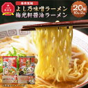 【ふるさと納税】藤原製麺 旭川製造 よし乃味噌ラーメン 1箱(10袋入)/梅光軒醤油ラーメン 1箱(10袋入)インスタント袋麺_03496 | 麺 食品 加工食品 人気 おすすめ 送料無料