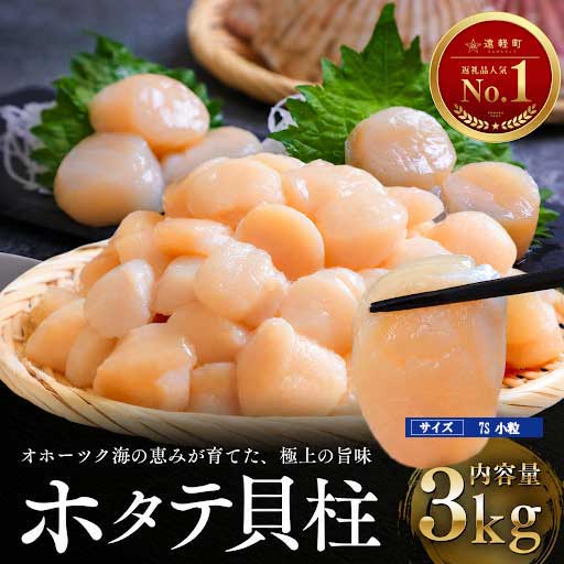 オホーツク海産ホタテ貝柱3kg(小粒)　en01-00347
