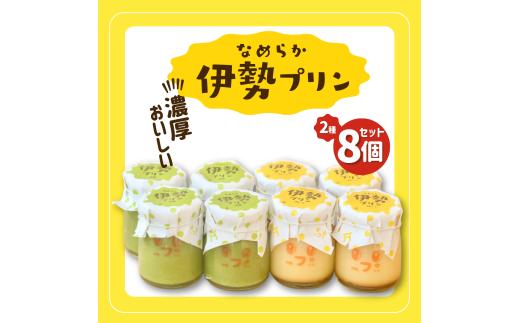 2028 なめらか伊勢プリン・抹茶プリン 各4個セット スイーツ 菓子 洋菓子 生菓子 三重県 伊勢志摩