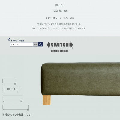 【ふるさと納税】130 Bench(130ベンチ)ランド オリーブ NAベース脚【SWOF】【1572929】