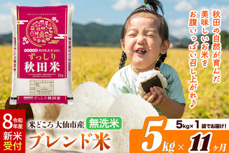 《令和8年産 新米受付》《定期便11ヶ月》米どころ 秋田県大仙市産 ブレンド米【無洗米】5kg（5kg×1袋）