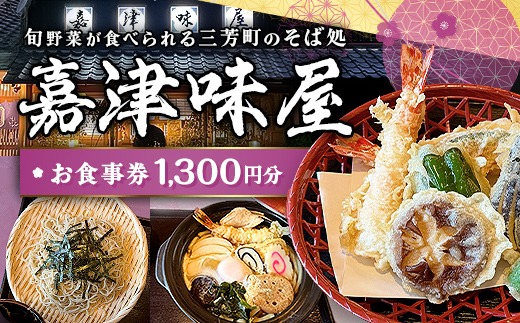 嘉津味屋 三芳店「店内お食事券1,300円相当」 そば 蕎麦 ご当地グルメ 観光 埼玉県 三芳町 FAA-254